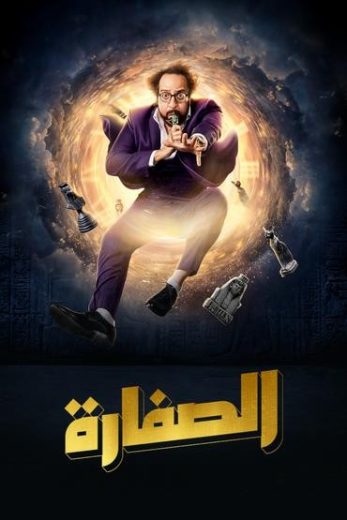 مشاهدة مسلسل الصفارة حلقة 1 (2023)