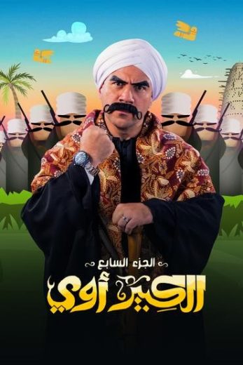 مشاهدة مسلسل الكبير أوي موسم 7 حلقة 1 (2010)