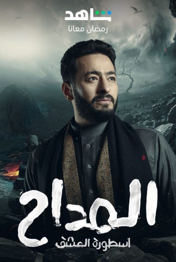 مشاهدة مسلسل المداح موسم 3 حلقة 1 (2021)