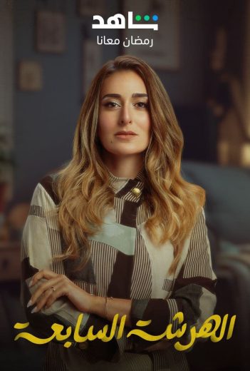 مشاهدة مسلسل الهرشة السابعة حلقة 1 (2023)