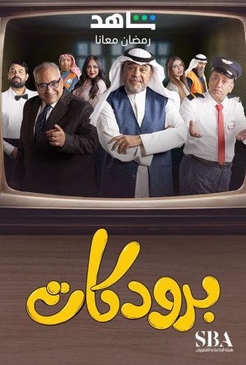 مشاهدة مسلسل برودكات حلقة 1 (2023)