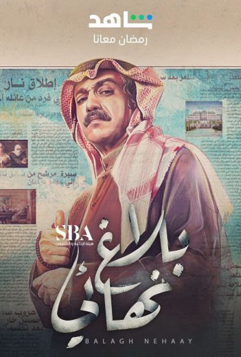 مشاهدة مسلسل بلاغ نهائي حلقة 30 والاخيرة (2023)