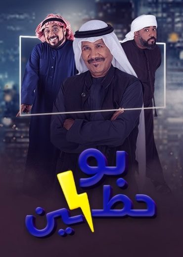 مشاهدة مسلسل بو حظين حلقة 1 (2023)