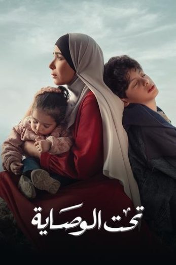 مشاهدة مسلسل تحت الوصاية حلقة 15 والاخيرة (2023)