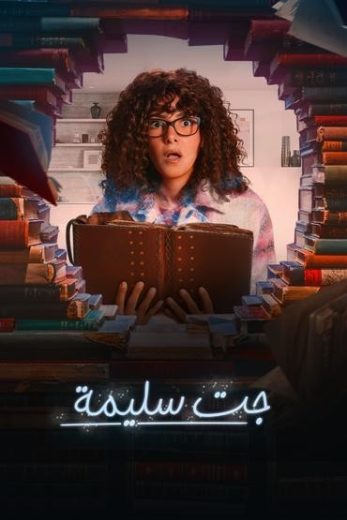 مشاهدة مسلسل جت سليمة حلقة 14 (2023)