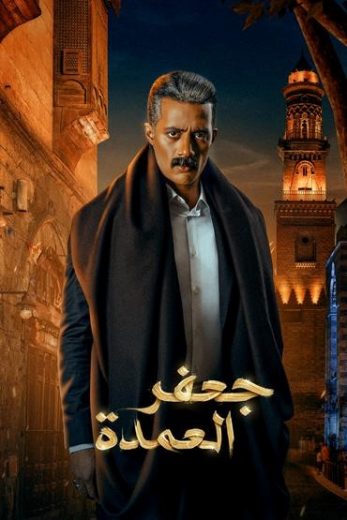 مشاهدة مسلسل جعفر العمدة حلقة 1 (2023)