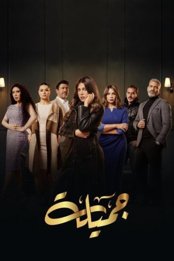 مشاهدة مسلسل جميلة حلقة 1 (2023)