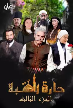 مشاهدة مسلسل حارة القبة موسم 3 حلقة 35 والاخيرة (2021)