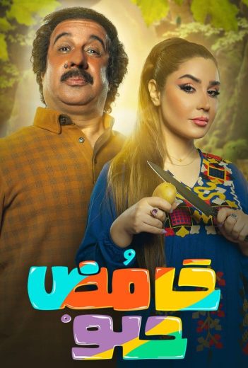مشاهدة مسلسل حامض حلو موسم 4 حلقة 30 والاخيرة (2021)