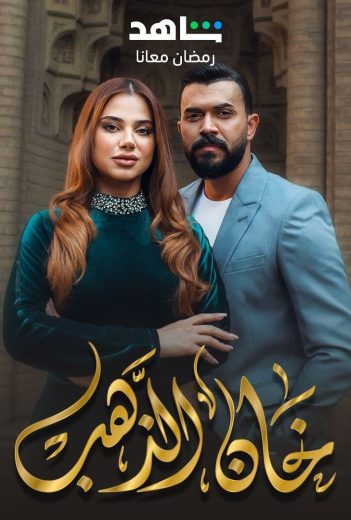 مشاهدة مسلسل خان الذهب حلقة 30 والاخيرة (2023)