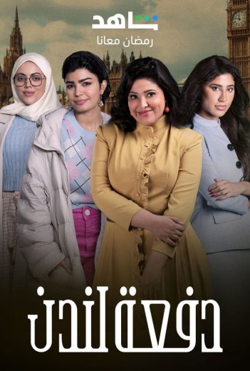 مشاهدة مسلسل دفعة لندن حلقة 1 (2023)