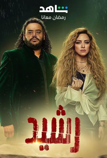 مشاهدة مسلسل رشيد حلقة 1 (2023)