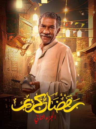 مشاهدة مسلسل رمضان كريم موسم 2 حلقة 1 (2023)