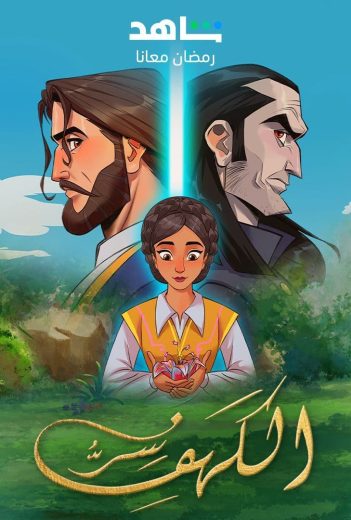 مشاهدة مسلسل سر الكهف موسم 2 حلقة 30 والاخيرة (2023)