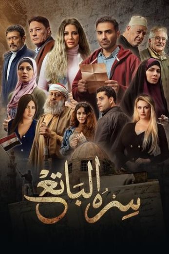 مشاهدة مسلسل سره الباتع حلقة 1 (2023)