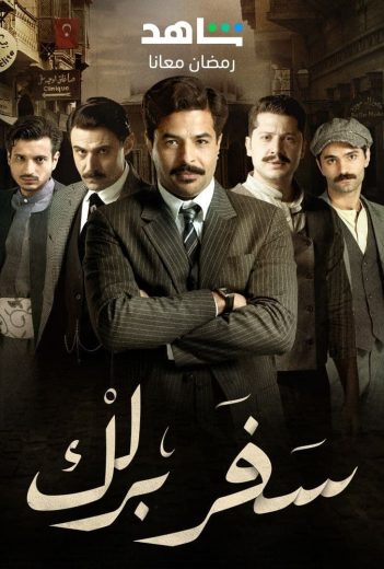 مشاهدة مسلسل سفر برلك حلقة 2 (2023)