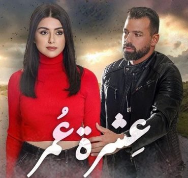 مشاهدة مسلسل عشرة عمر حلقة 3 (2023)