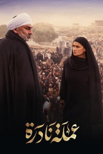 مشاهدة مسلسل عملة نادرة حلقة 1 (2023)