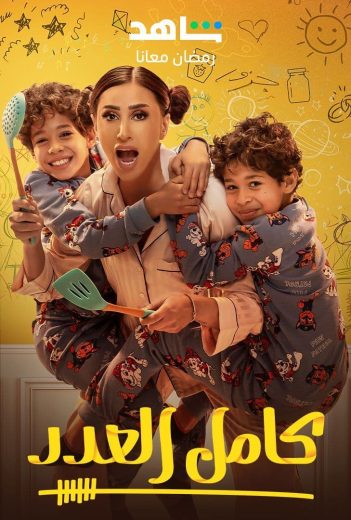 مشاهدة مسلسل كامل العدد حلقة 3 (2023)