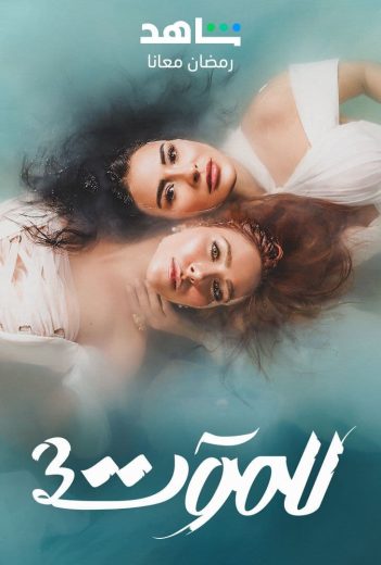 مشاهدة مسلسل للموت موسم 3 حلقة 1 (2023)