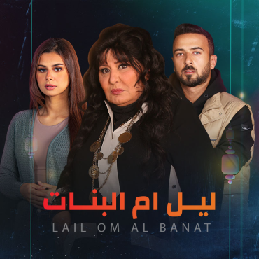 مشاهدة مسلسل ليل أم البنات حلقة 2 (2023)