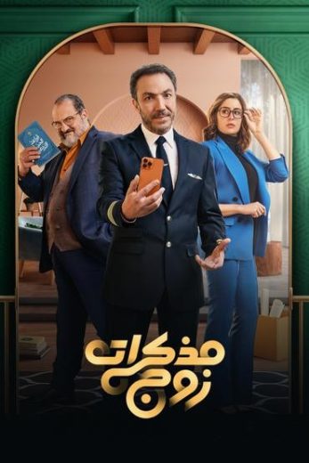 مشاهدة مسلسل مذكرات زوج حلقة 1 (2023)
