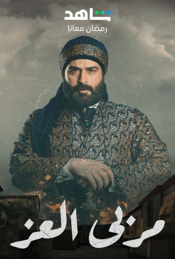 مشاهدة مسلسل مربي العز حلقة 2 (2023)