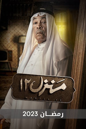 مشاهدة مسلسل منزل 12 حلقة 30 (2023)
