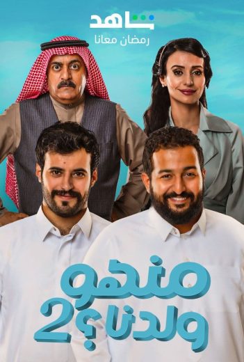 مشاهدة مسلسل منهو ولدنا؟ موسم 2 حلقة 30 والاخيرة (2023)