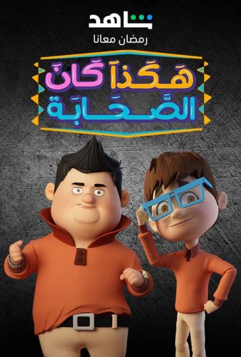 مشاهدة مسلسل هكذا كان الصحابة حلقة 1 (2023)