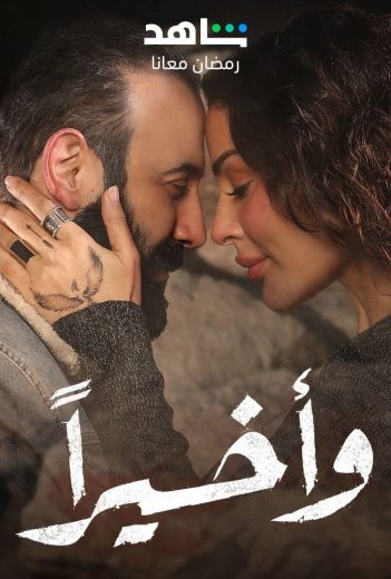 مشاهدة مسلسل وأخيرا حلقة 2 (2023)