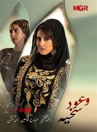 مشاهدة مسلسل وعود سخية حلقة 1 (2023)