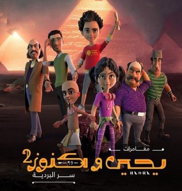 مشاهدة مسلسل يحيي وكنوز موسم 2 حلقة 1 (2023)