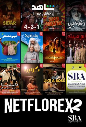 مشاهدة مسلسل نت فلوركس موسم 2 حلقة 30 (2023)