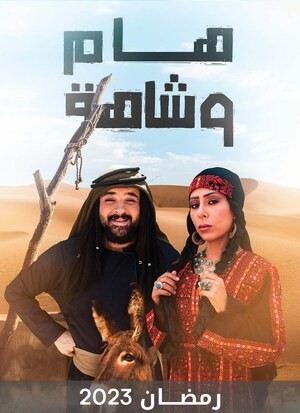مشاهدة مسلسل هام وشاهة حلقة 1 (2023)