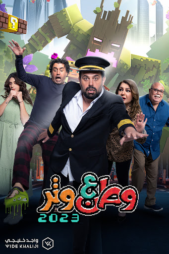 مشاهدة مسلسل وطن ع وتر موسم 3 حلقة 1 (2023)