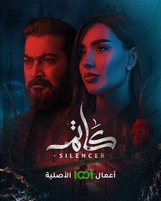 مشاهدة مسلسل كاتم حلقة 1 (2023)