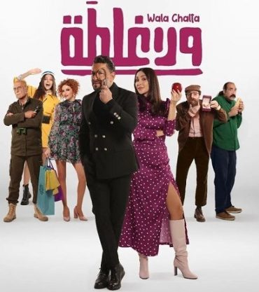 ولا غلطة (2022)