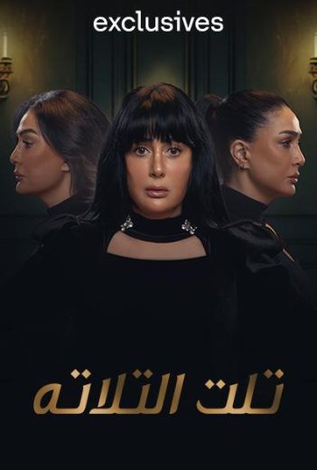 مشاهدة مسلسل تلت التلاتة حلقة 15 والاخيرة (2023)