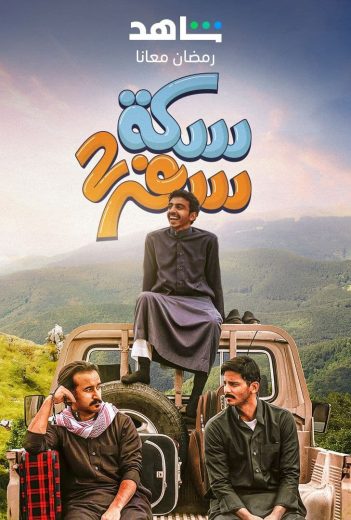 مشاهدة مسلسل سكة سفر موسم 2 حلقة 30 (2023)