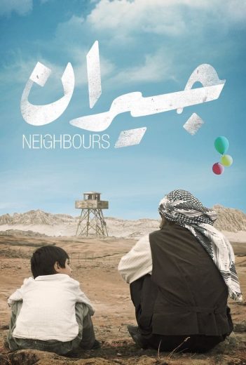 مشاهدة فيلم جيران 2023 (2023)