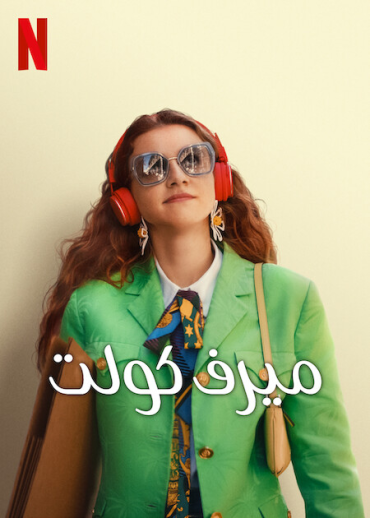 ( نسخة مدبلجة )You Do You (2023)