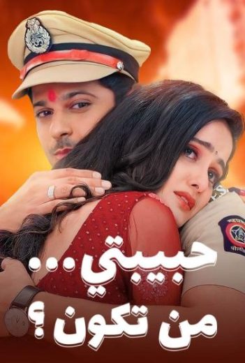 مشاهدة مسلسل حبيبتي من تكون موسم 2 حلقة 146 (2023)