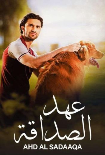 مشاهدة مسلسل عهد الصداقة موسم 1 حلقة 21 مدبلجة (2023)