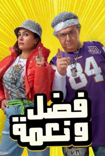 فضل ونعمة 2022  (2022)