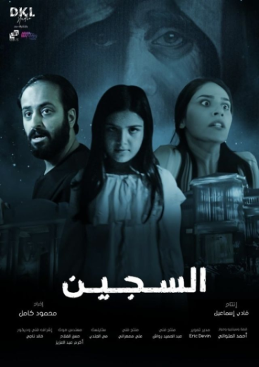 السجين  (2023)