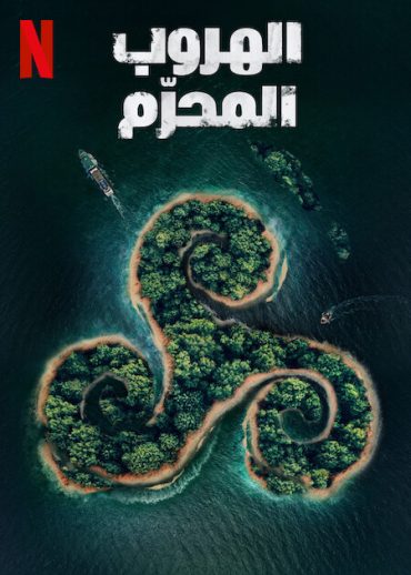 مشاهدة مسلسل Kaala Paani موسم 1 حلقة 7 والاخيرة (2023)