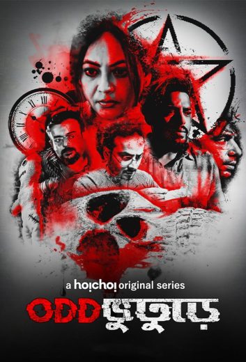 مشاهدة مسلسل Oddbhuturey موسم 1 حلقة 7 والأخيرة (2019)
