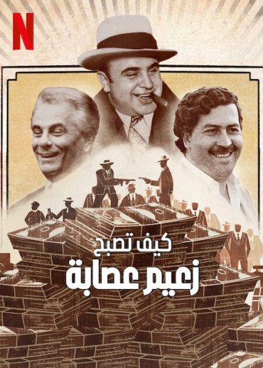 مشاهدة مسلسل How to Become a Mob Boss موسم 1 حلقة 6 والاخيرة (2023)