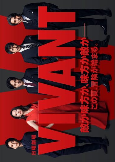 مشاهدة مسلسل Vivant موسم 1 حلقة 10 والاخيرة (2023)